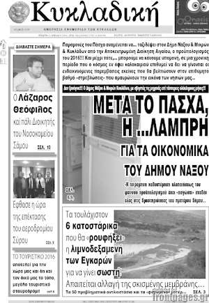 Πρωτοσέλιδο Κυκλαδική