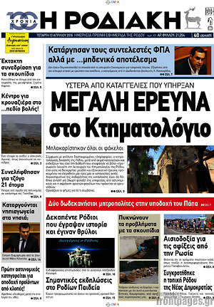 Πρωτοσέλιδο Η Ροδιακή