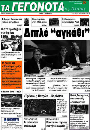 Πρωτοσέλιδο Γεγονότα της Αχαΐας
