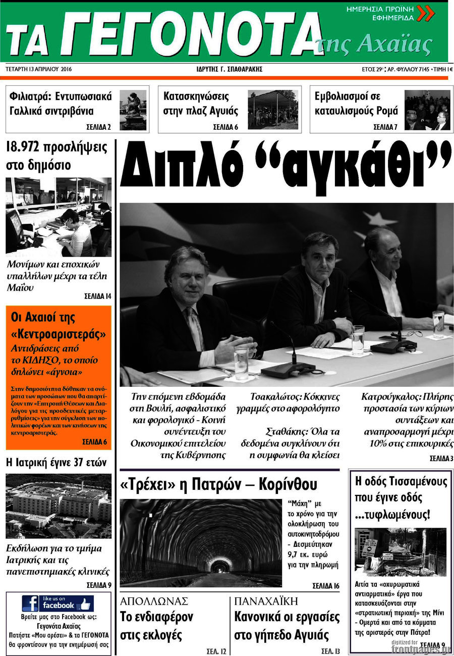 Γεγονότα της Αχαΐας