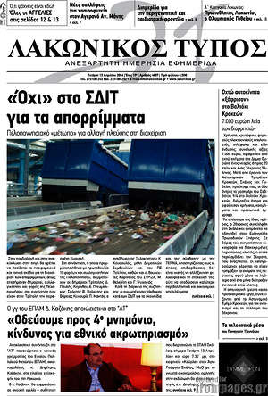 Πρωτοσέλιδο Λακωνικός Τύπος