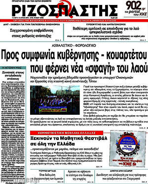 Ριζοσπάστης: Προς συμφωνία κυβέρνησης - κουαρτέτου που φέρνει νέα "σφαγή" του λαού