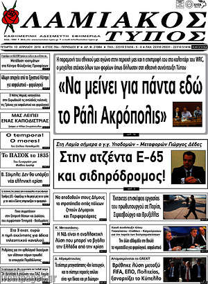 Πρωτοσέλιδο Λαμιακός Τύπος