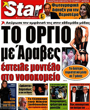 Πρωτοσέλιδο εφημερίδας Star press - protoselida