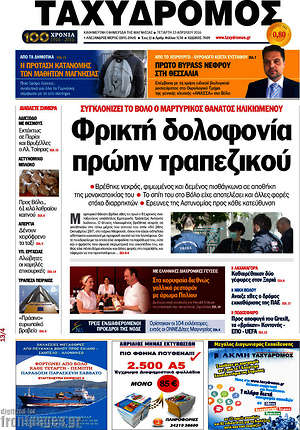 Πρωτοσέλιδο Ταχυδρόμος
