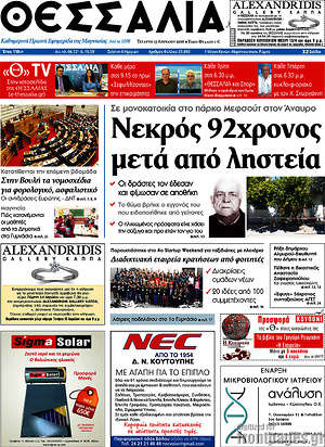 Πρωτοσέλιδο Θεσσαλία