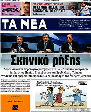 Τα Νέα: Σκηνικό ρήξης