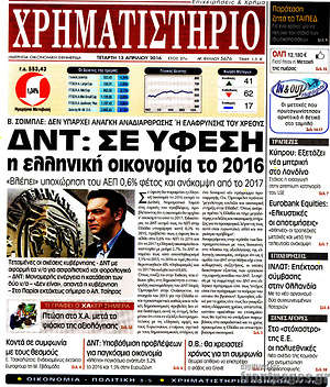 Χρηματιστήριο: ΔΝΤ: Σε ύφεση η ελληνική οικονομία το 2016