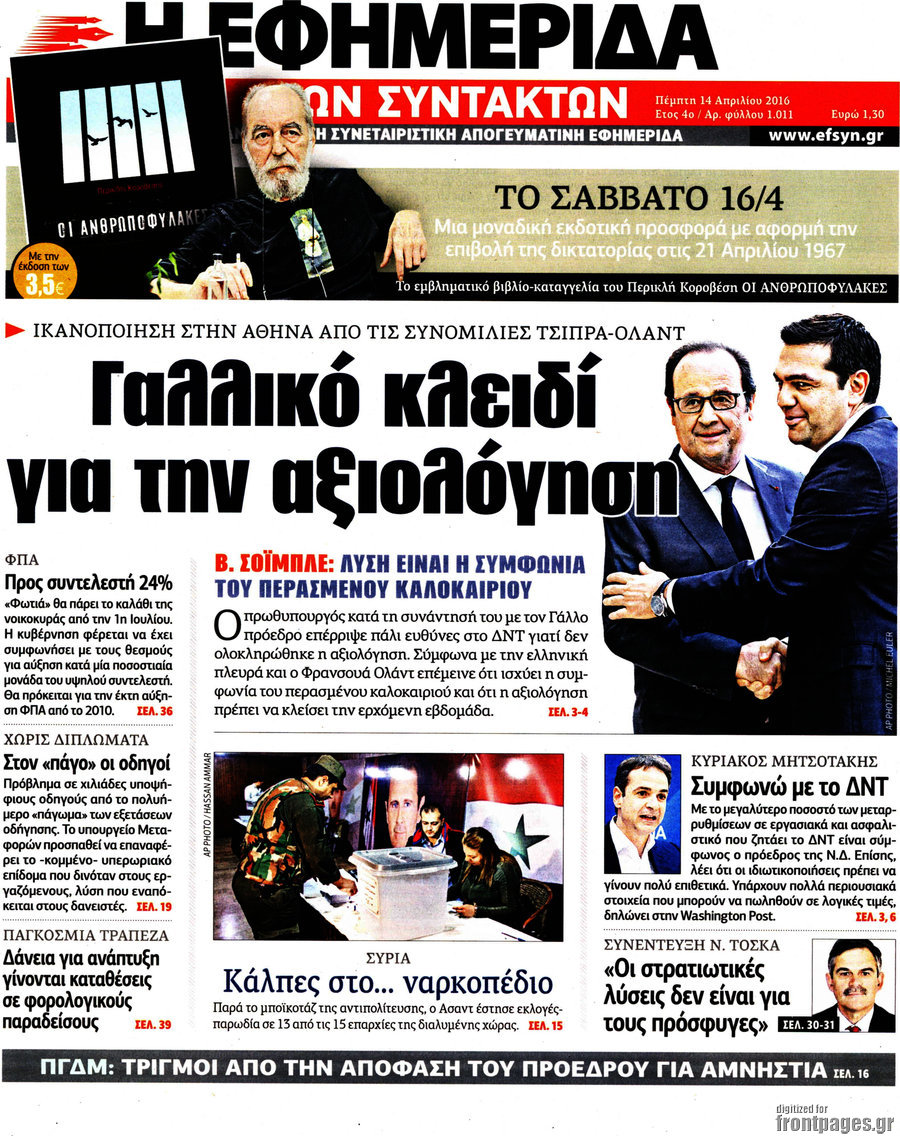 Η εφημερίδα των συντακτών