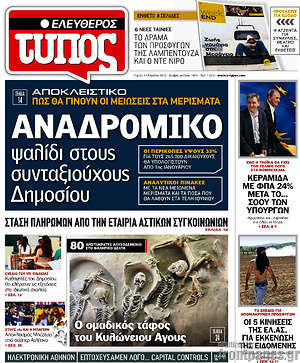 Ελεύθερος Τύπος: Αναδρομικό ψαλίδι στους συνταξιούχους του Δημοσίου