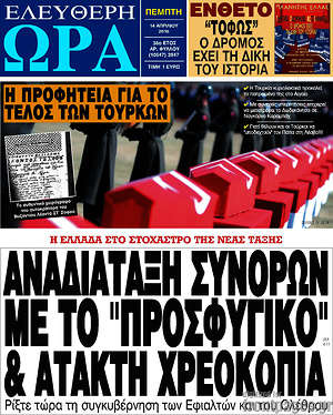 Ελεύθερη ώρα: Αναδιάταξη συνόρων με το "προσφυγικό" & άτακτη χρεοκοπία