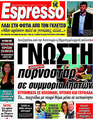 Espresso: Γνωστή πορνοστάρ σε συμμορία ληστών