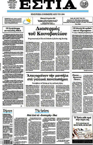 Πρωτοσέλιδο εφημερίδας Εστία - protoselida