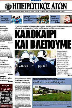 Πρωτοσέλιδο Ηπειρωτικός Αγών