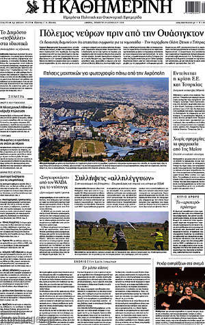 Η Καθημερινή: Πόλεμος νεύρων πριν από την Ουάσιγκτον