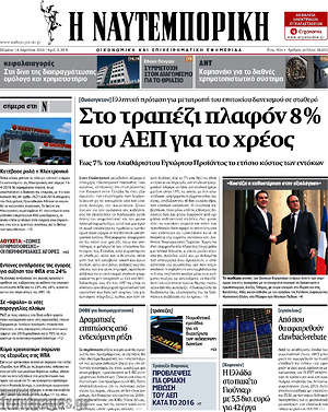 Η Ναυτεμπορική: Στο τραπέζι πλαφόν 8% του ΑΕΠ για το χρέος