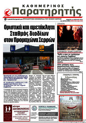 Πρωτοσέλιδο Παρατηρητής