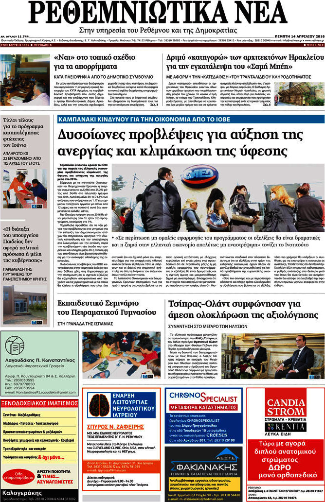 Ρεθεμνιώτικα Νέα