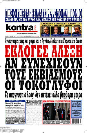 Kontra News: Εκλογές Αλέξη αν συνεχίσουν τους εκβιασμούς οι τοκογλύφοι