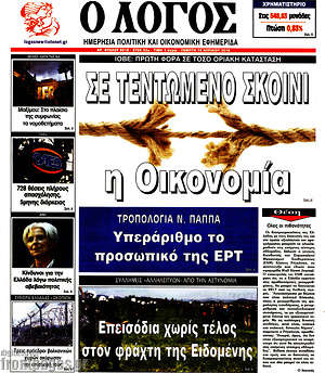 Πρωτοσέλιδο εφημερίδας Ο Λόγος - protoselida