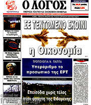 /Ο Λόγος