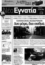 /Νέα Εγνατία