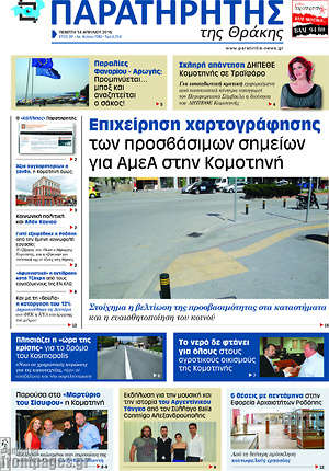 Πρωτοσέλιδο Παρατηρητής