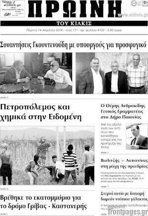 Πρωτοσέλιδο Πρωινή του Κιλκίς