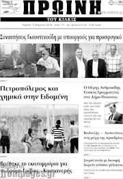 /Πρωινή του Κιλκίς