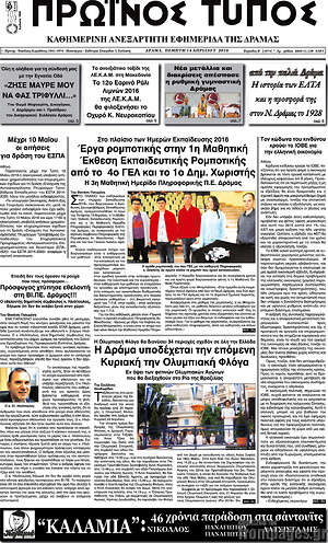 Πρωτοσέλιδο Πρωινός Τύπος Δράμας