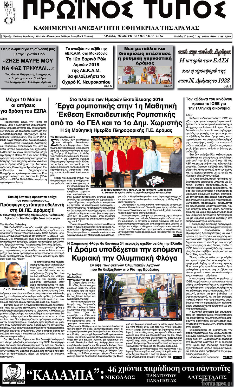 Πρωινός Τύπος Δράμας