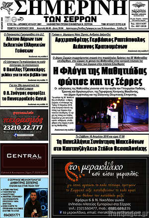 Πρωτοσέλιδο Σημερινή των Σερρών