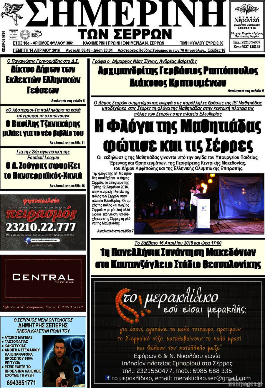Σημερινή των Σερρών
