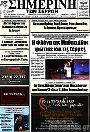 /Σημερινή των Σερρών