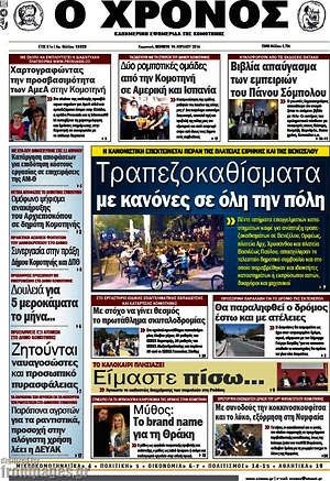 Πρωτοσέλιδο Χρόνος