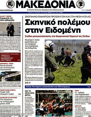 Μακεδονία: Σκηνικό πολέμου στην Ειδομένη