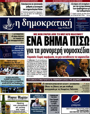 Πρωτοσέλιδο Δημοκρατική Ρόδου