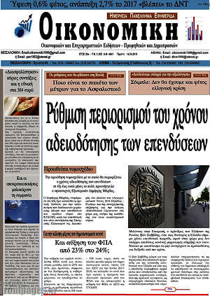 Πρωτοσέλιδο Οικονομική