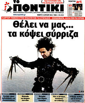 Το Ποντίκι: Θέλει να μας... τα κόψει σύριζα