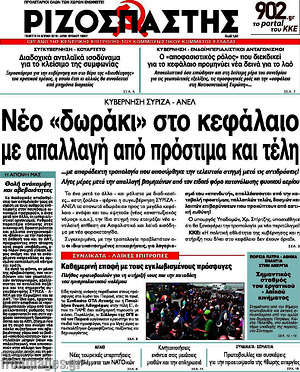 Ριζοσπάστης: Νέο "δωράκι" στο κεφάλαιο με απαλλαγή από πρόστιμα και τέλη