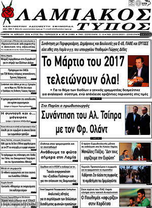Πρωτοσέλιδο Λαμιακός Τύπος