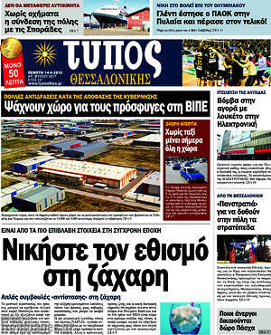 Πρωτοσέλιδο εφημερίδας Τύπος Θεσσαλονίκης - protoselida