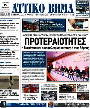 Πρωτοσέλιδο Αττικό Βήμα