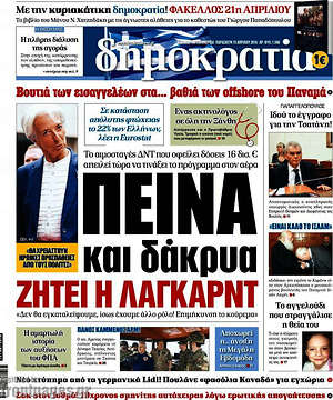 Δημοκρατία: Πείνα και δάκρυα ζητεί η Λαγκάρντ