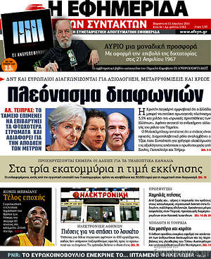Η εφημερίδα των συντακτών: Πλεόνασμα διαφωνιών