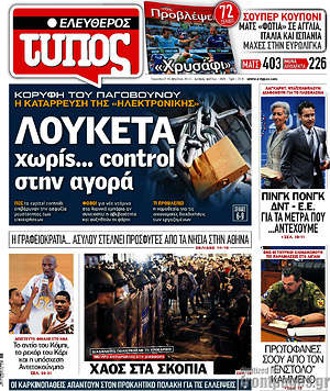 Ελεύθερος Τύπος: Λουκέτα χωρίς... control στην αγορά