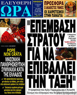 Ελεύθερη ώρα: "Επέμβαση στρατού για να επιβάλλει την τάξη"