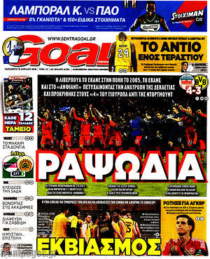 Πρωτοσέλιδο εφημερίδας Goal News - protoselida