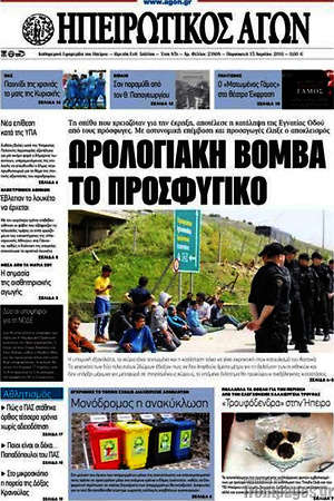 Πρωτοσέλιδο Ηπειρωτικός Αγών