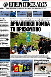 /Ηπειρωτικός Αγών